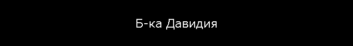 Б-ка Давидия