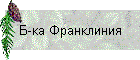 Б-ка Франклиния