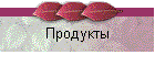 Продукты