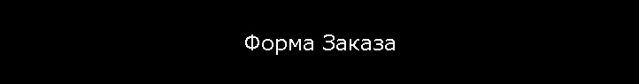 Форма Заказа