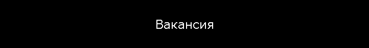 Вакансия