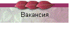 Вакансия