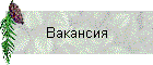 Вакансия