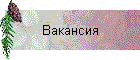 Вакансия